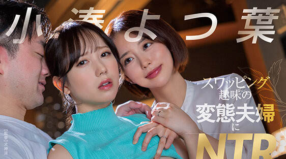 【红龙扑克】START-331,小凑よつ叶(小凑四叶)最新作品2025/07/24发布！