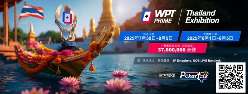 【红龙扑克】收藏 | WPT® Prime 泰国站详细赛程公布 主赛3700万泰铢保底旅游基金