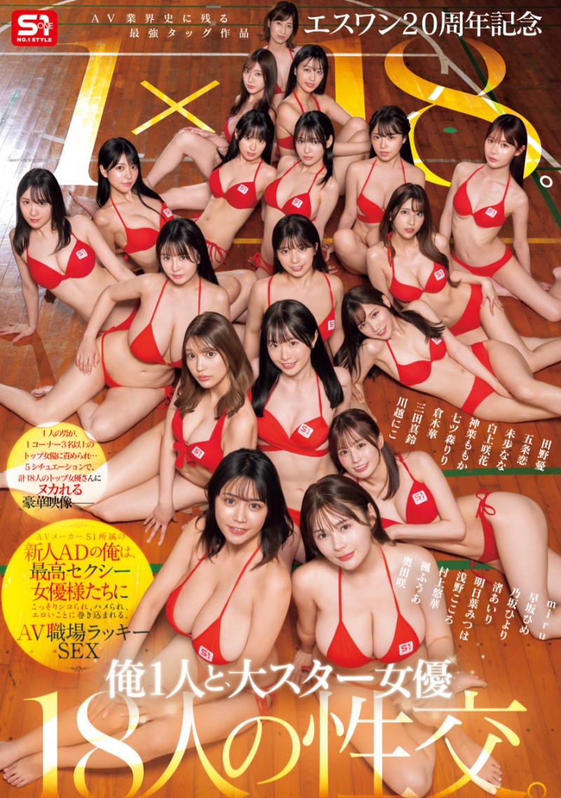 【红龙扑克】[SONE-566]1个打18个！ 这是S1周年庆最让人羡慕的片子！