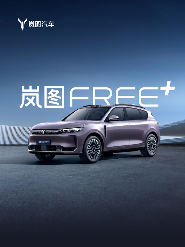 【红龙扑克】岚图FREE+开启预售 全系标配华为ADS 4 22.99万起