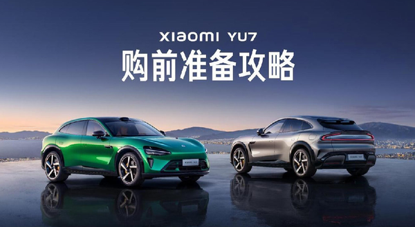 【红龙扑克】小米汽车发布小米YU7购前准备攻略 明晚正式发布