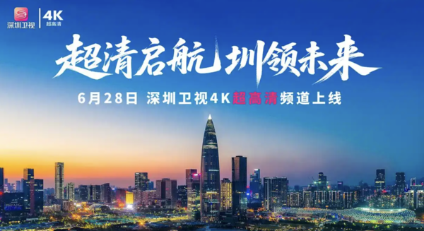 【红龙扑克】全国首个HDR Vivid超高清4K直播频道在深圳卫视上线