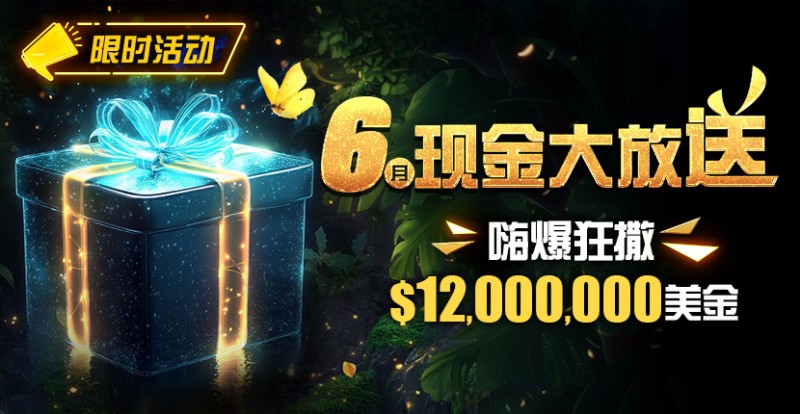 【红龙扑克】限时活动：25年6月现金大放送狂撒1,200万美金！