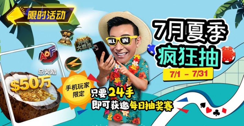 【红龙扑克】限时活动：7月夏季疯狂抽只要24手即可获邀每日抽奖赛