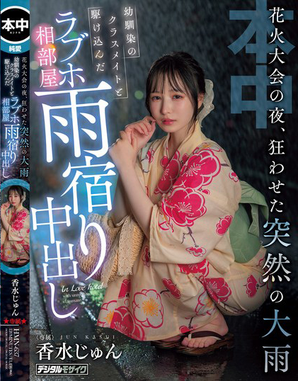 【红龙扑克】香水じゅん(香水纯)作品HMN-637发布！花火大会突遇暴雨，童年好友露出美乳让人忍不住推倒