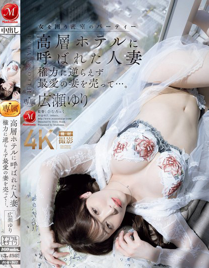 【红龙扑克】広瀬ゆり(广濑百合)作品JUQ-917发布！大奶熟女人妻被老公叫去高级酒店，居然是用来跟上司赔罪