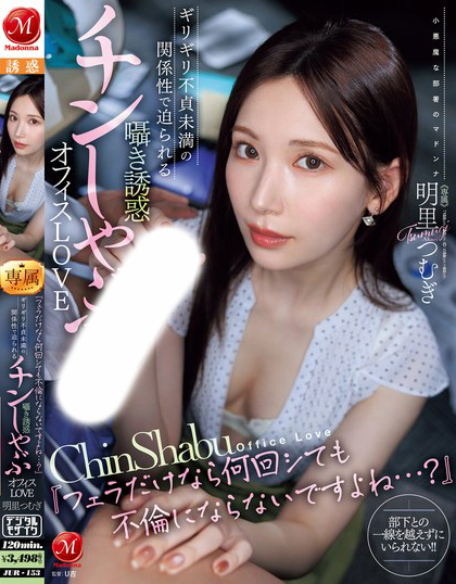 【红龙扑克】明里つむぎ(明里䌷)作品JUR-153发布!只是口交不算出轨吧?美乳OL揪已婚上司来家里,当老公面乱搞