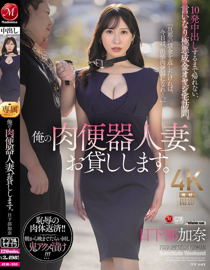 【红龙扑克】日下部加奈作品JUR-355发布！气质人妻用身体偿还债务沦为肉便器，每天一起床就是疯狂中出