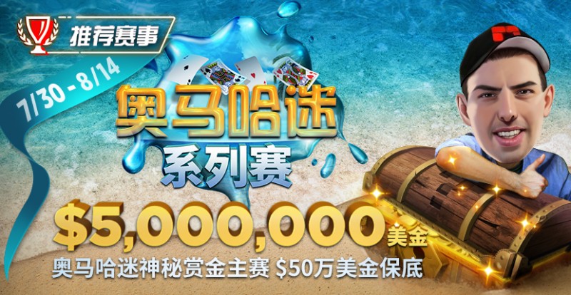 【红龙扑克】推荐赛事：奥马哈迷系列赛,000,000美金保底 重磅上线