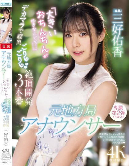 【红龙扑克】三好佑香作品PRED-777发布！新人主播被巨肉棒绝顶开发了！到处都是比麦克风还大的巨屌！