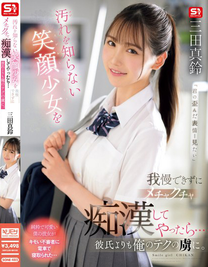 【红龙扑克】三田真鈴(三田真铃)作品SONE-485发布！搭电车遇到F奶极品制服美少女，凹凸有致的曲线让人忍不住犯规了…