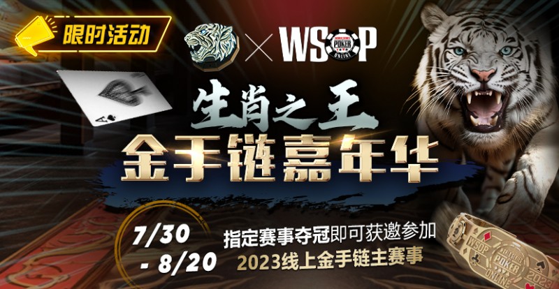 【红龙扑克】限时活动：WSOP生肖之王金手链嘉年华