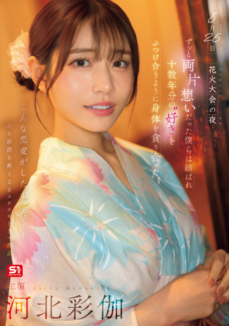 【红龙扑克】河北彩伽作品SONE-853发布！她带着在花火大会演出偶像剧式的强片回来啦！