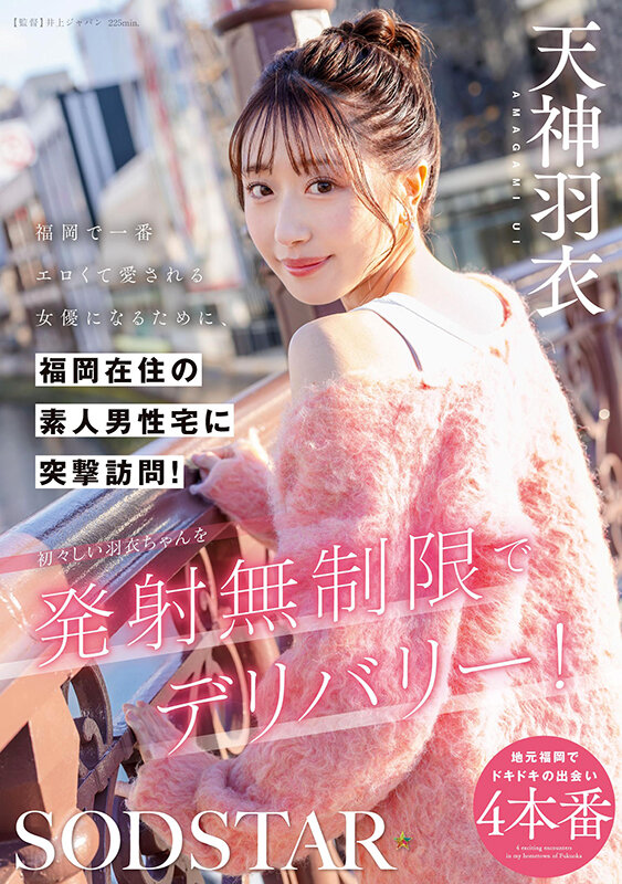 【红龙扑克】天神羽衣作品START-343发布!要成为福冈最色情的女优,「SOD美乳新人」到素人家突袭