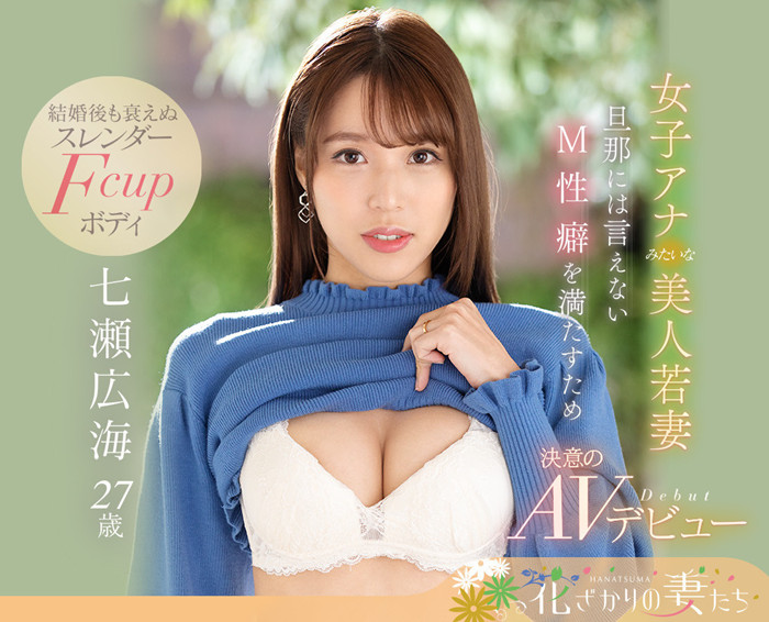 【红龙扑克】[EYAN-182]漂亮的脸蛋端庄的气质 七濑广海（七瀬広海）下海做不敢跟老公做的事情