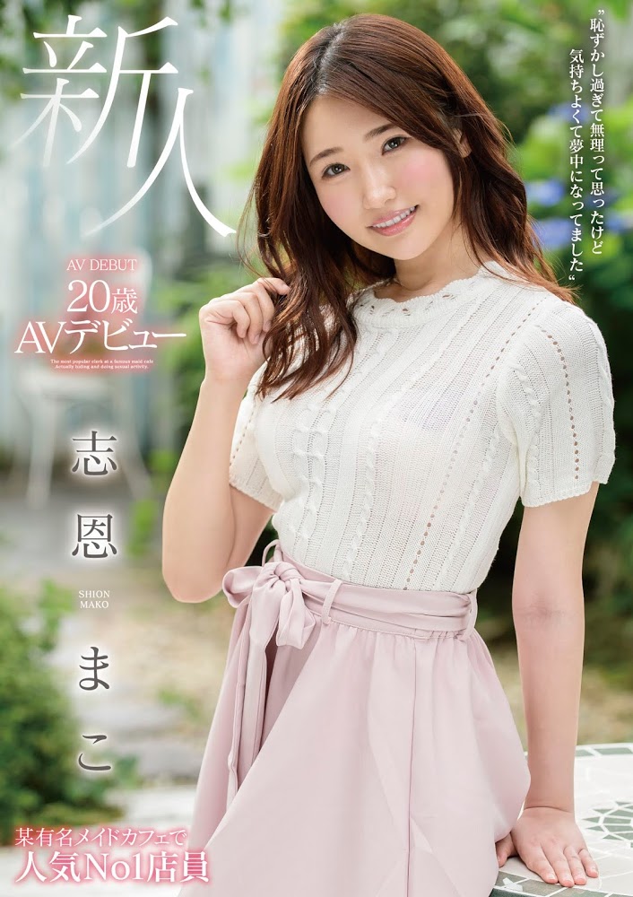 【红龙扑克】MMNF-001,志恩まこ(志恩真子，Shion-Mako)最新作品2020/09/20发布！