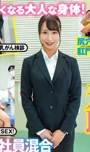 【红龙扑克】最新推荐！「羞耻！男女社员合同全裸OL健康诊断」系列作品介绍……