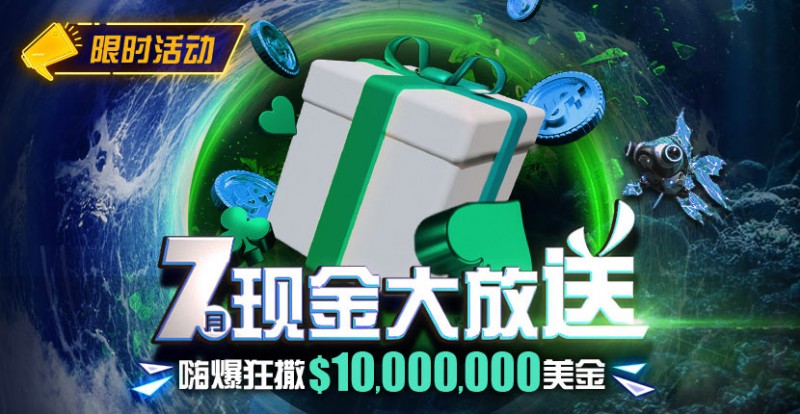 【红龙扑克】优惠：7月狂撒1,000万美金！