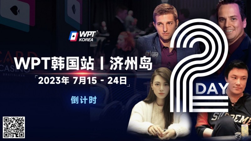【红龙扑克】WPT韩国站倒计时2天：全球数十个TV中英文直播，解说Tony Dunst下场打一滴水豪客赛，陈昊路迪担任中文解说