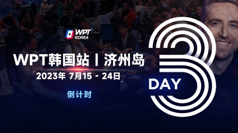 【红龙扑克】WPT韩国站倒计时3天：奖金过亿大鲨鱼Steve O’Dwyer确认出席主赛与一滴水豪客赛