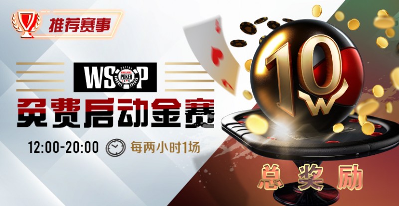 【红龙扑克】优惠大放送：WSOP免费启动金赛