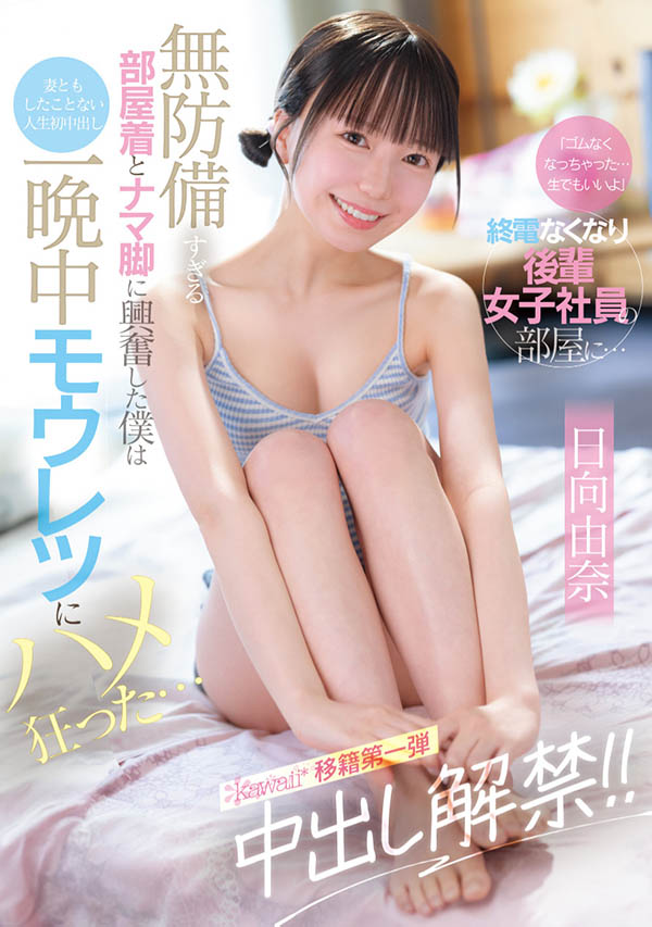 【红龙扑克】CAWD-863,「日向由奈」最新作品2025/08/05发布！