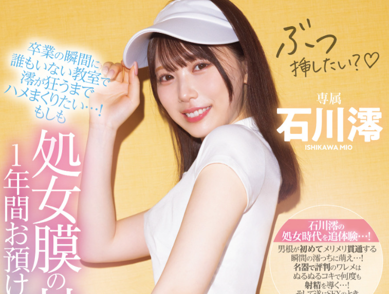 【红龙扑克】[MIDA-257]忍了一年⋯ 他终于贯穿了石川澪的处女膜！