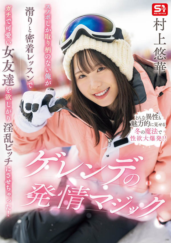 【红龙扑克】SONE-801,「村上悠华」最新作品2025/08/12发布！