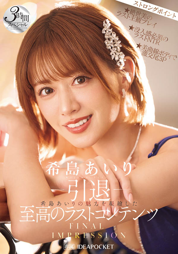 【红龙扑克】IPZZ-621,希岛あいり(希岛爱里)引退作品2025/08/12发布！