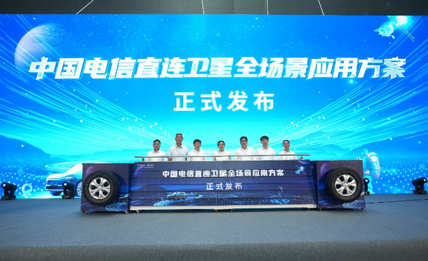 【红龙扑克】电信发布直连卫星全场景应用方案 打造天地一体通信