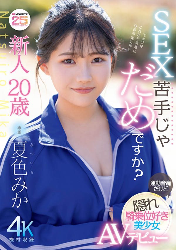 【红龙扑克】MIDA-295,夏色みか(夏色美香)最新作品2025/08/19发布！