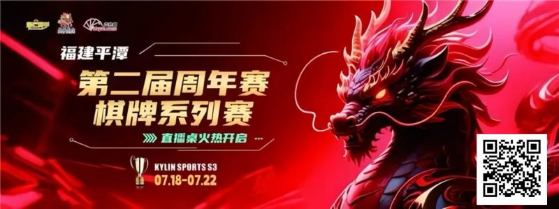 【红龙扑克】麒麟竞技丨第二届周年赛开赛首日A组晋级11 人丨B组7月19日15:00分开赛