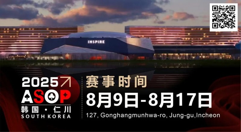 【红龙扑克】赛事信息 | 【ASOP仁川站】韩国仁川迎仕柏度假城，一站式综合娱乐度假宇宙（8月9日-17日）