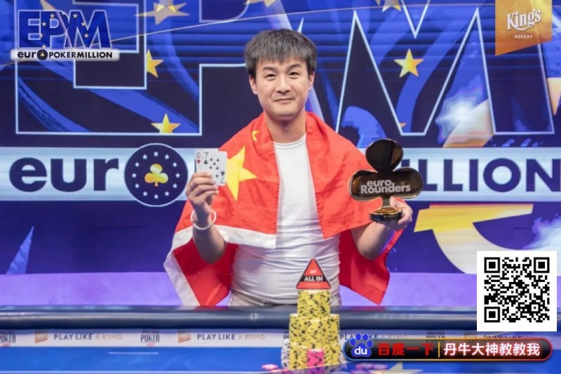 【红龙扑克】恭喜！中国选手Hu LuLei勇夺欧洲扑克百万赛主赛冠军，奖励43W刀！