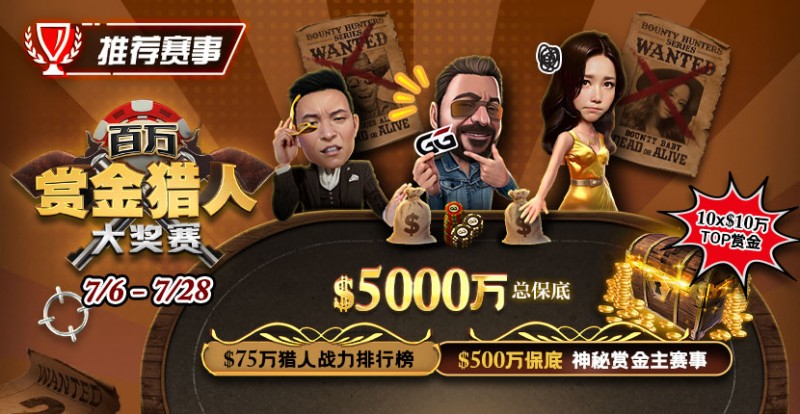 【红龙扑克】推荐赛事：7/6-7/28百万赏金猎人大奖赛 500万保底神秘赏金主赛事