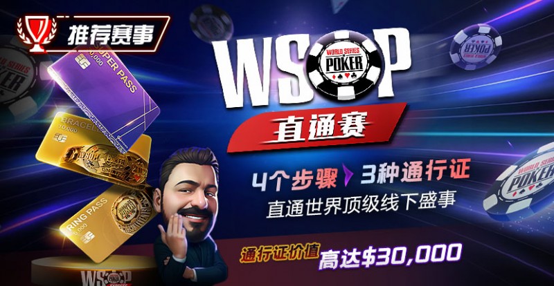 【红龙扑克】推荐赛事：WSOP直通赛 直通世界顶级线下盛事 通行证价值高达30000$