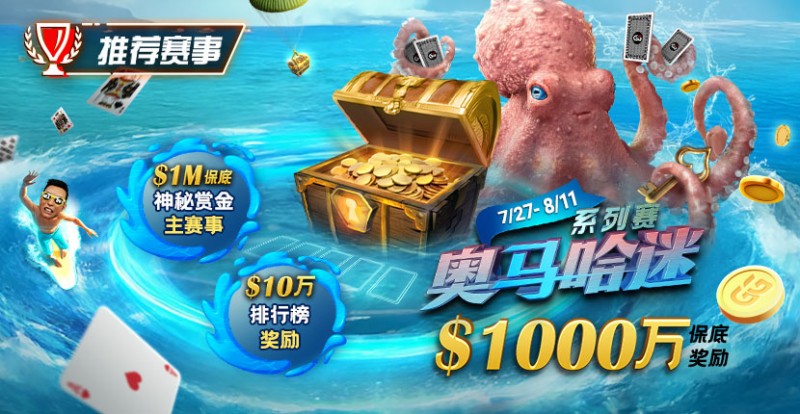 【红龙扑克】推荐赛事：7/27-8/11奥马哈迷系列赛  1000万保底奖励 1M保底神秘赏金主赛事