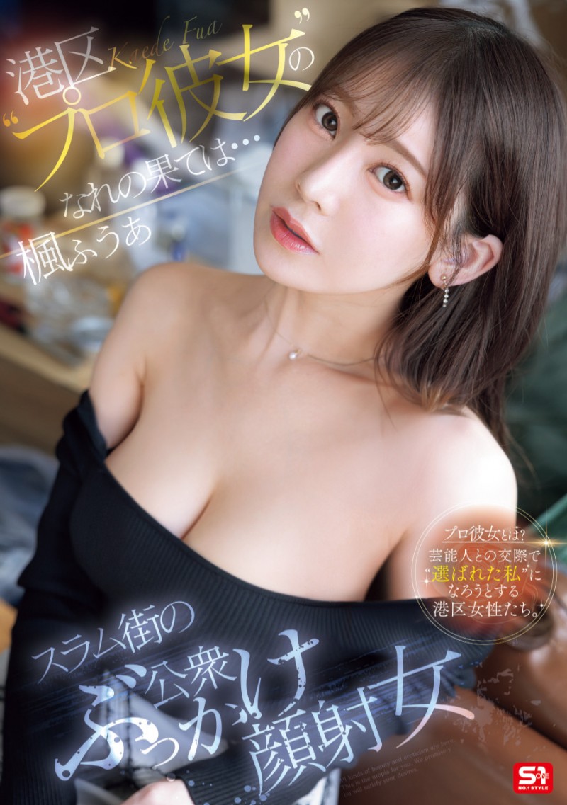 【红龙扑克】楓ふうあ(枫富爱)作品SONE-850发布！找干爹惹火流浪汉！她漂亮的脸蛋被弄脏了！