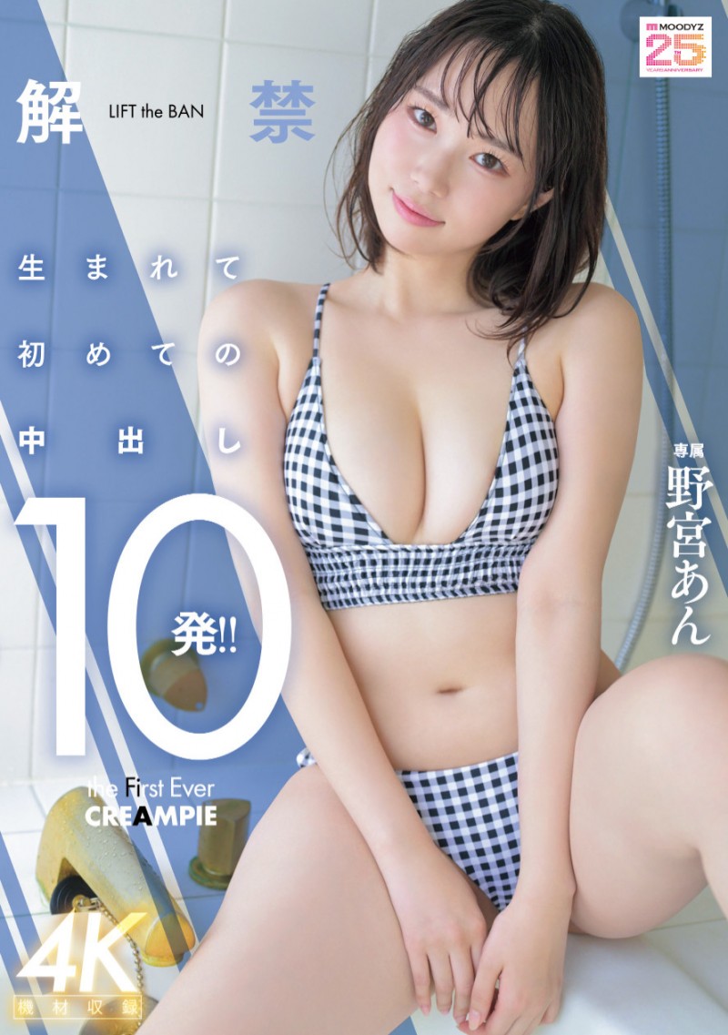 【红龙扑克】野宮あん(野宫杏)作品MIDA-296发布！是柔软的Body也是名器！中出解禁的她获得男优的超高评价！