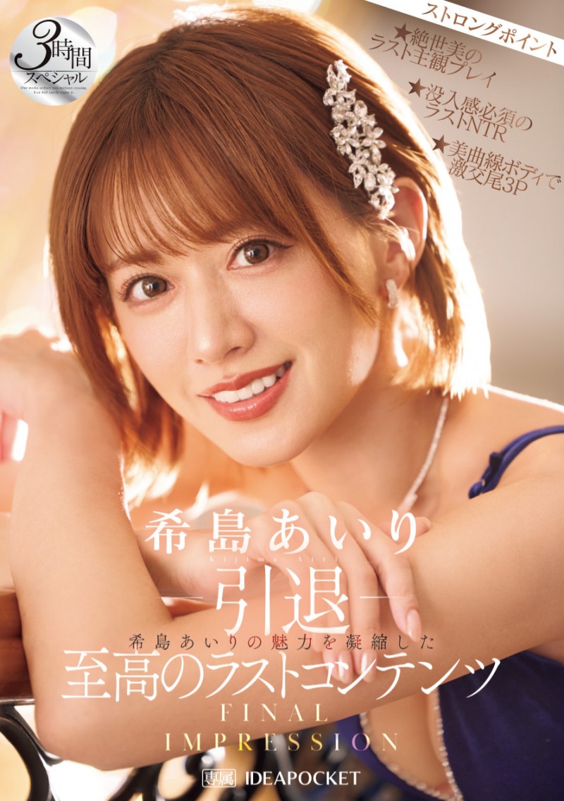 【红龙扑克】希島あいり(希岛爱里)作品IPZZ-621发布！12年生涯画句点！她AV引退！