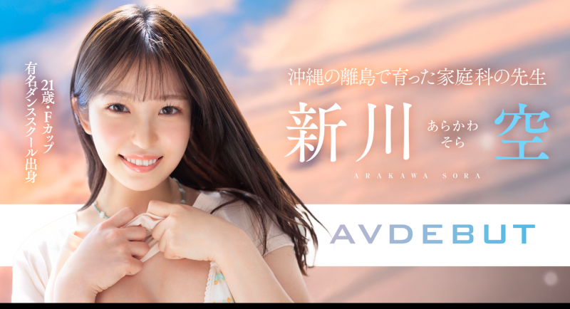 【红龙扑克】新川空出道作品START-369发布！SODSTAR超新星报到！沖縄的舞姬不做老师要当老湿姬！