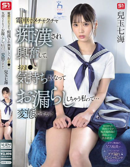 【红龙扑克】兒玉七海(儿玉七海)作品SONE-821发布！在电车露内裤的美乳女学生，惹火胴体诱惑让老师也犯规
