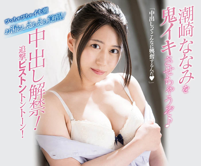 【红龙扑克】MIFD-180,潮崎ななみ(潮崎七海，Shiozaki-Nanami)最新作品2021/09/21发布！