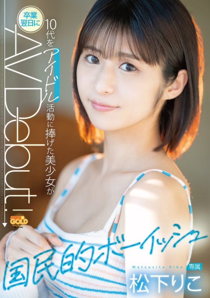 【红龙扑克】[MGOLD-028]差一点加入早安家族的高手！ 松下莉子（松下りこ）不做偶像的隔天就来艾薇界大潮吹！