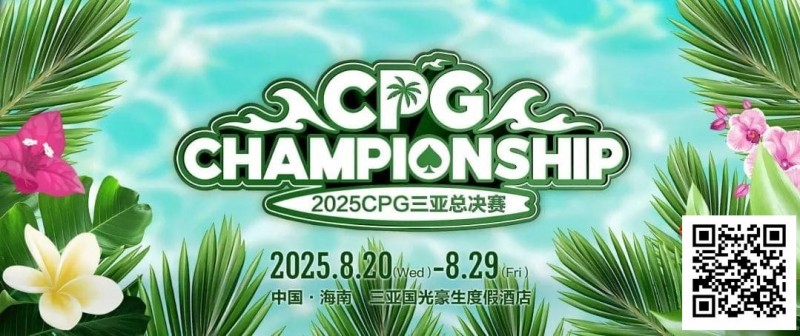 【红龙扑克】赛事信息｜2025CPG®三亚总决赛详细赛程赛制及相关赛事规定