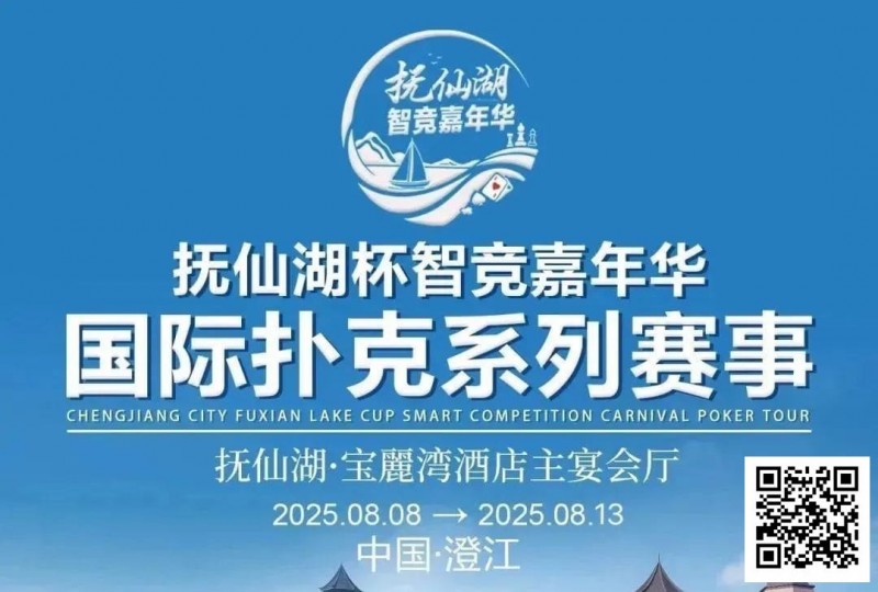 【红龙扑克】倒计时7天 | 云南抚仙湖杯酒店预订和机场接送预订同步开启