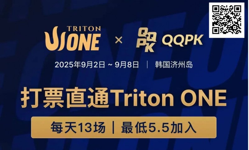 【红龙扑克】Triton ONE完整赛程揭晓，QQPK Genesis打响第一炮，线上卫星火热进行中！
