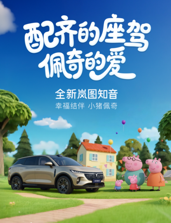 【红龙扑克】小猪佩奇新伙伴！全新岚图知音&ldquo;宠爱配齐&rdquo;22万元起