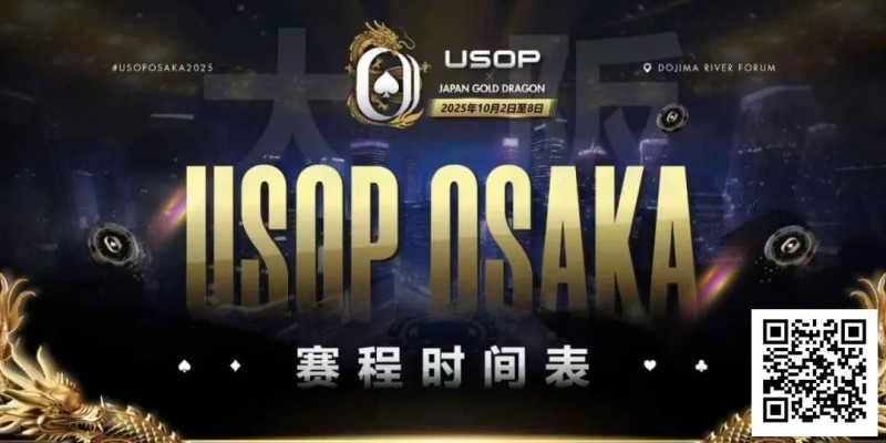 【红龙扑克】USOP x Japan Gold Dragon 大阪系列赛震撼来袭！完整赛程公布，总保证奖励2.2 亿日元！