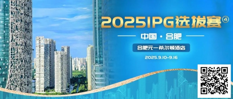 【红龙扑克】2025IPG选拔赛合肥站详细赛程赛制及参赛须知发布【赛事信息】